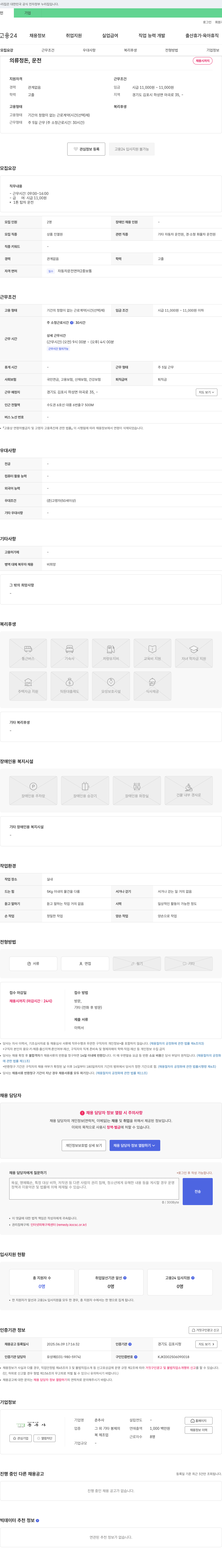 춘추사 의류 정돈, 운전 채용 채용공고