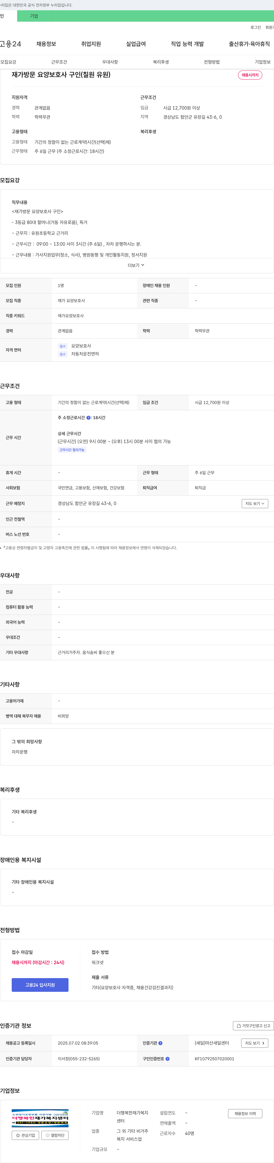 더행복한재가복지센터 재가 방문 요양 보호사 구인 (칠원 유원) 채용공고