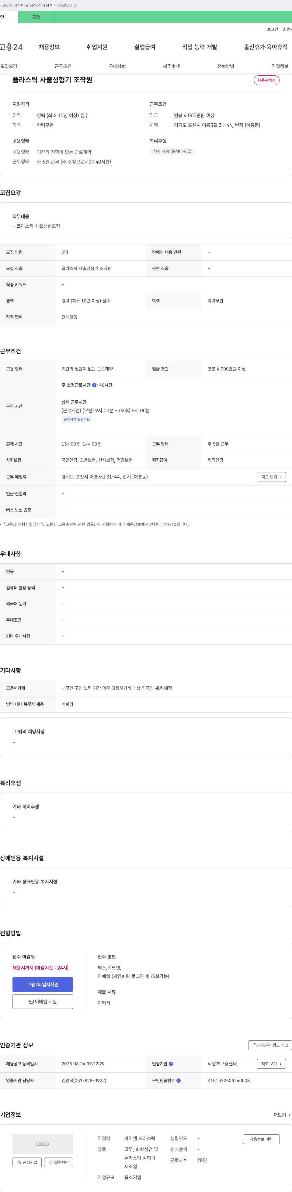 아이엠 프라스틱 플라스틱 사출 성형기 조작원 채용 채용공고
