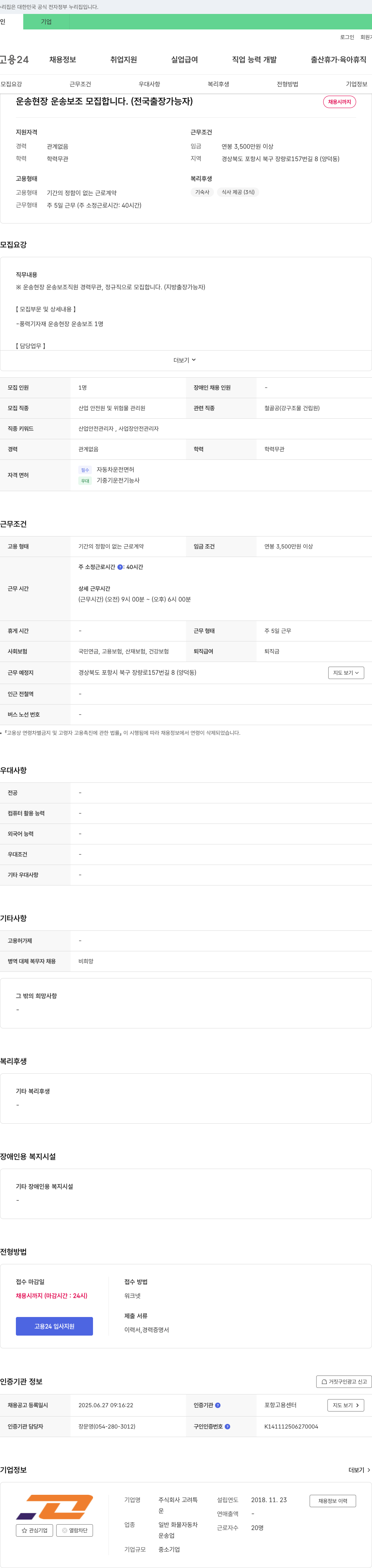 고려특 운송 현장 운송 보조 모집 (전국 출장 가능자) 채용공고