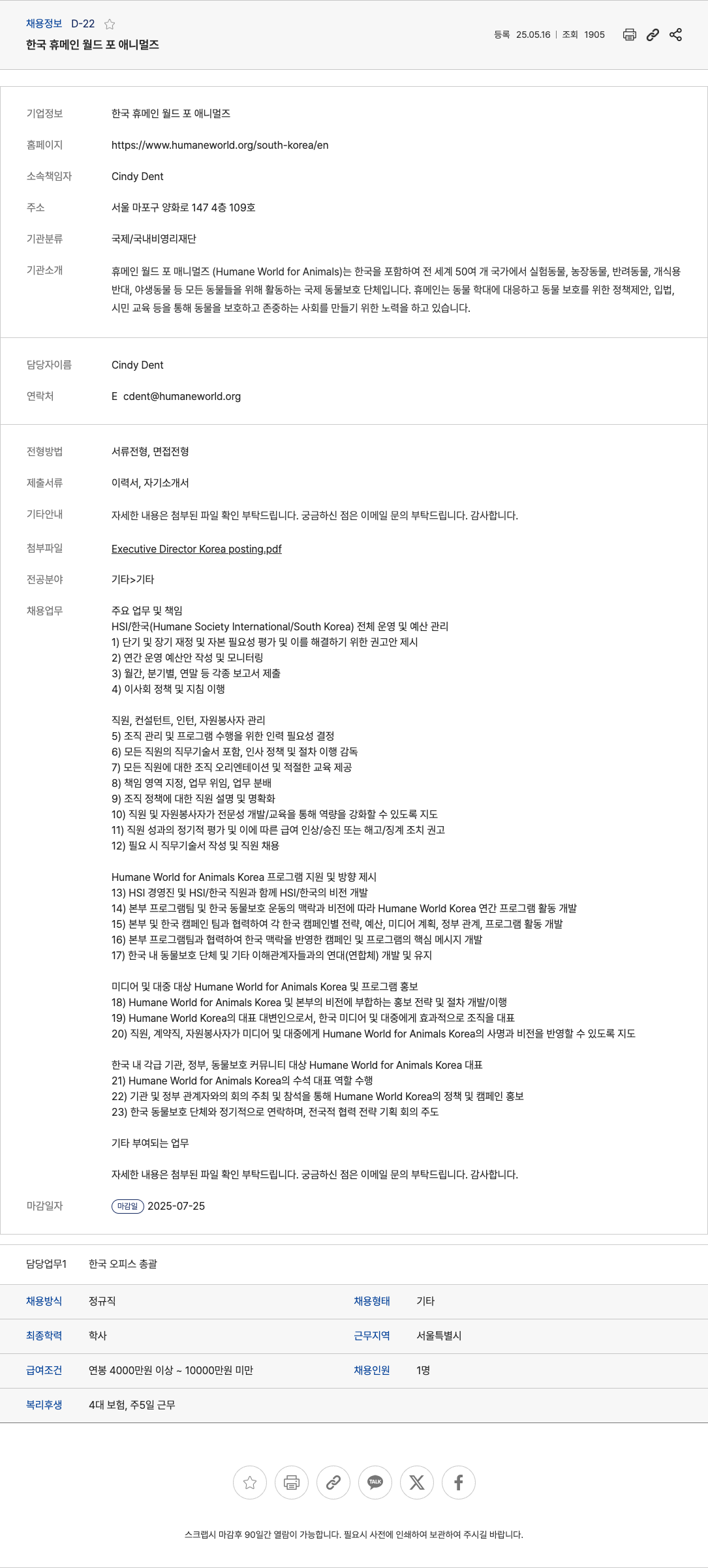 한국휴메인월드포애니멀즈 Executive Director Korea 채용 채용공고