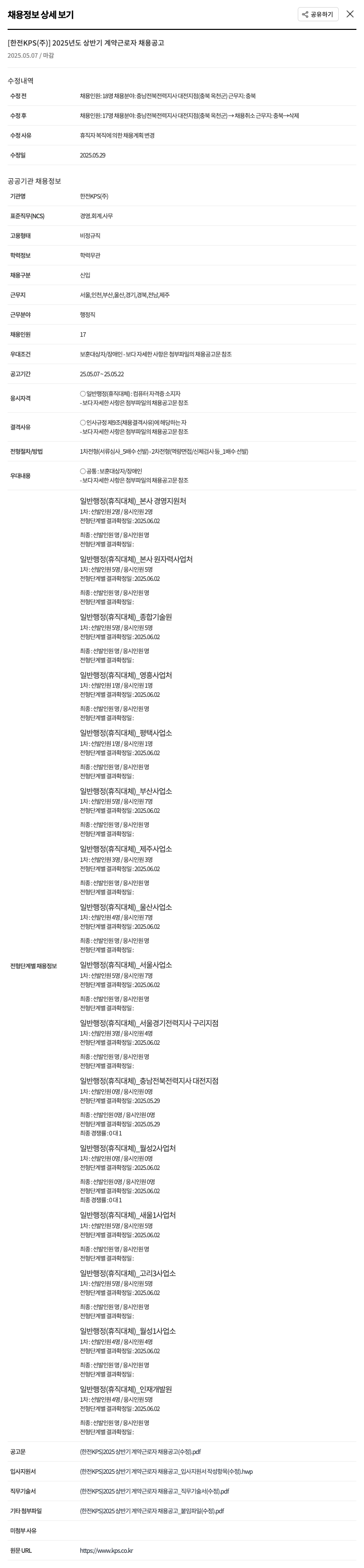 한전KPS 2025년도 상반기 계약 근로자 채용 공고 채용공고