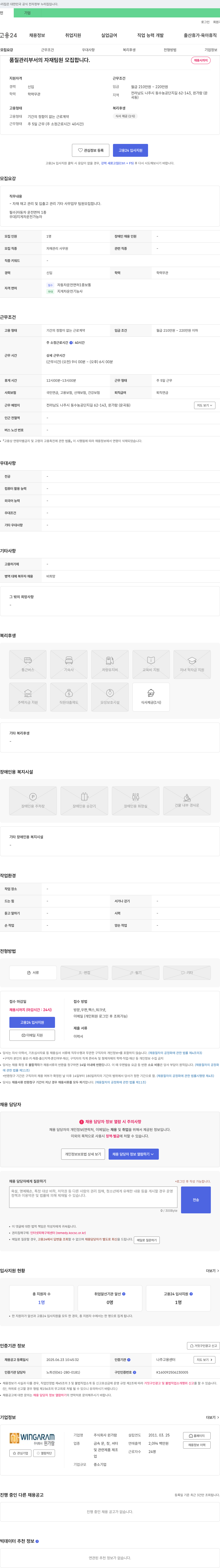윈가람 품질관리 부서 자재팀원 모집 채용공고