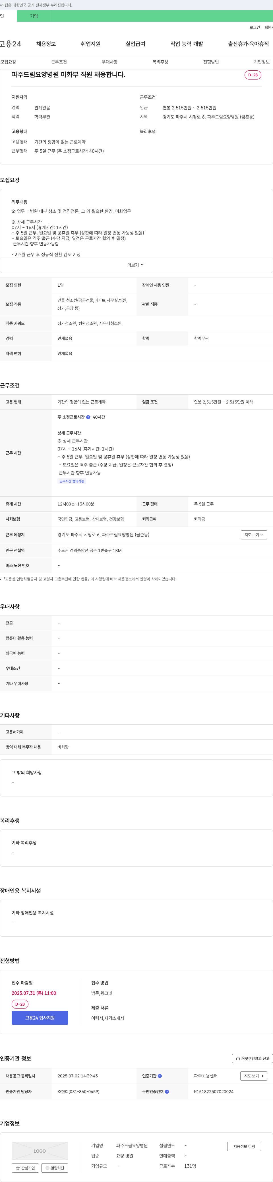 파주드림요양병원 미화부 직원 채용 채용공고