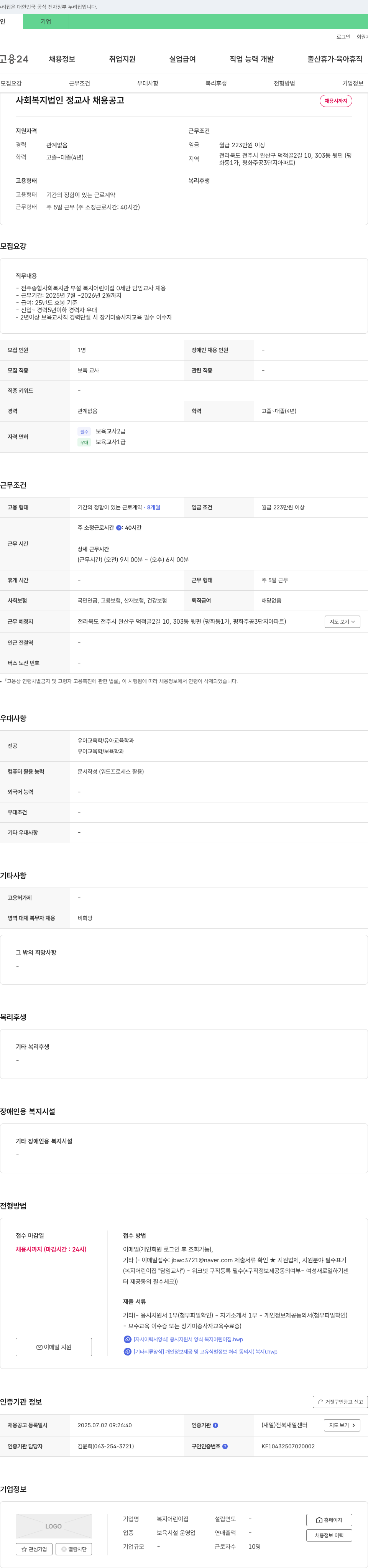 복지어린이집 사회복지법인 정교사 채용 공고 채용공고