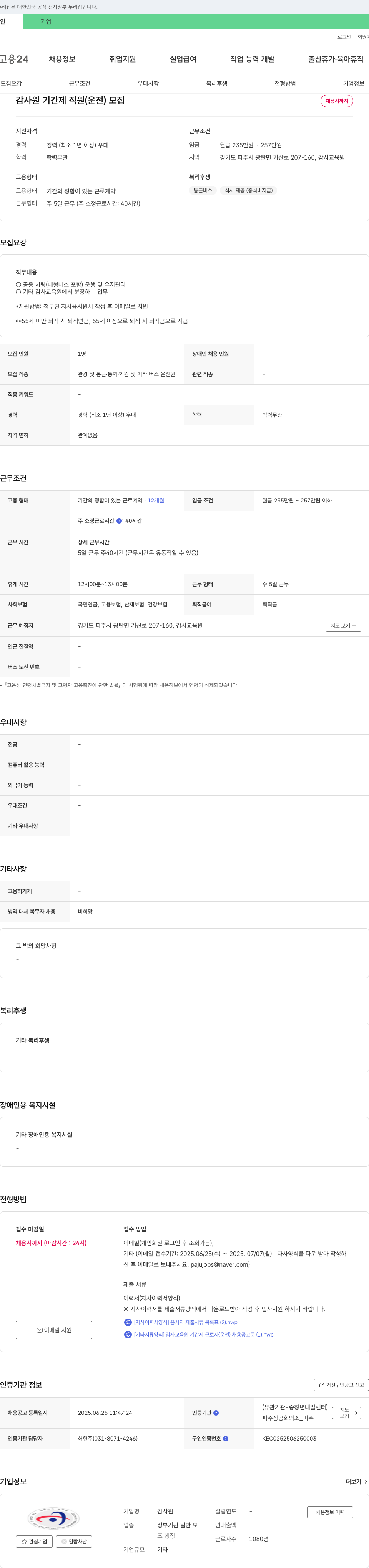 감사원 감사원 기간제 직원(운전) 모집 채용공고