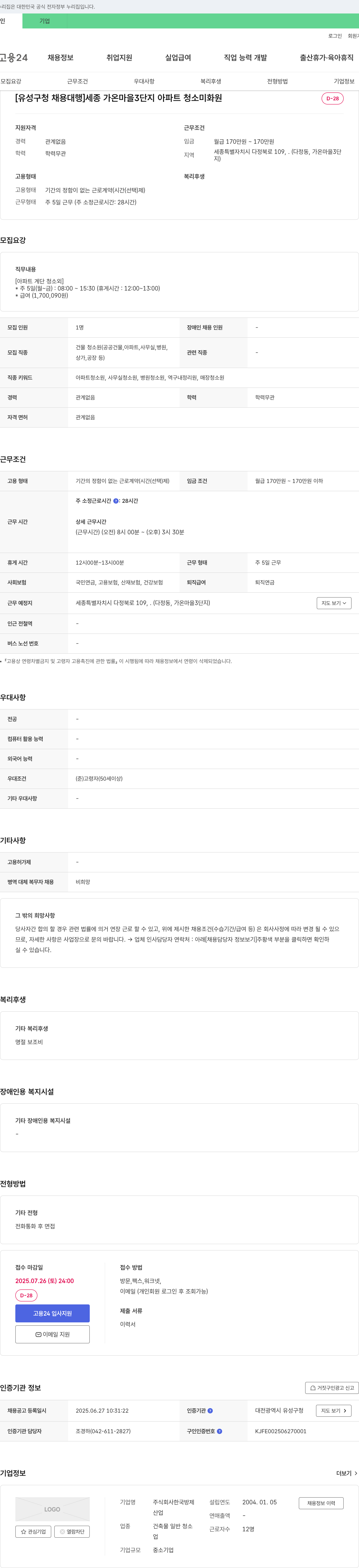 (회사 없음) [유성구청 채용대행] 세종 가온마을 3단지 아파트 청소 미화원 채용 채용공고