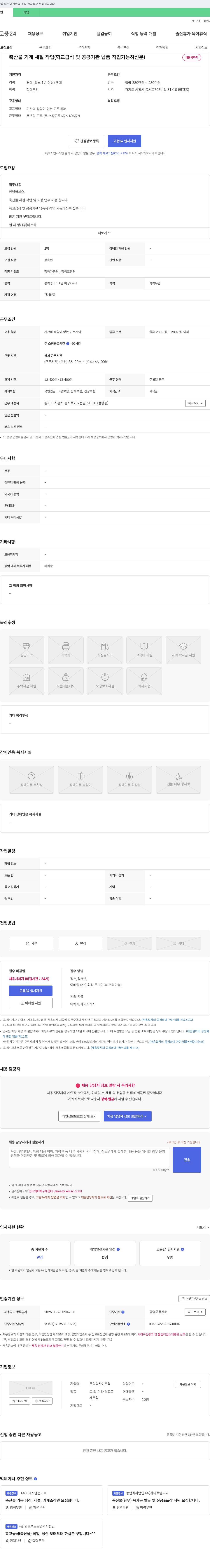 미트웍 축산물 기계 세절 작업 (학교 급식 및 공공 기관 납품 작업 가능하신 분) 채용 채용공고