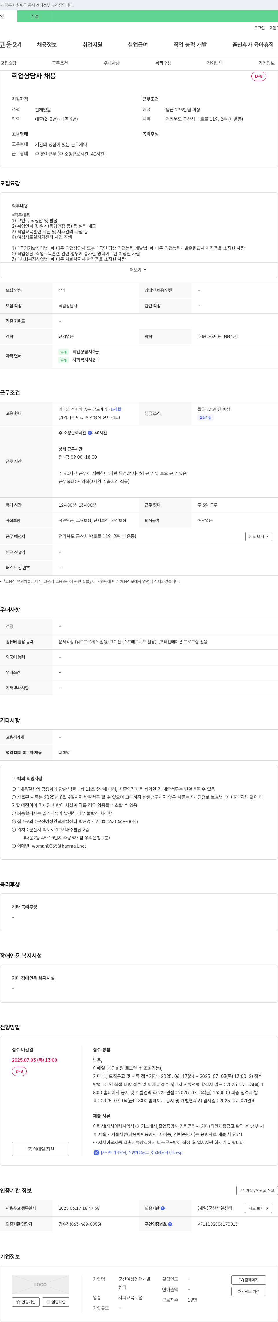 군산여성인력개발센터 취업상담사 채용 채용공고