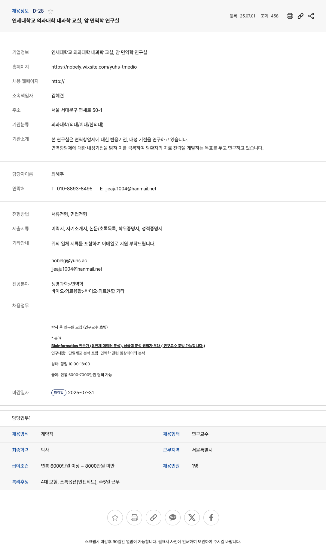 연세대학교의과대학내과학교실암면역학연구실 박사후 연구원(연구교수) 모집 - Bioinformatics 전문가 채용공고