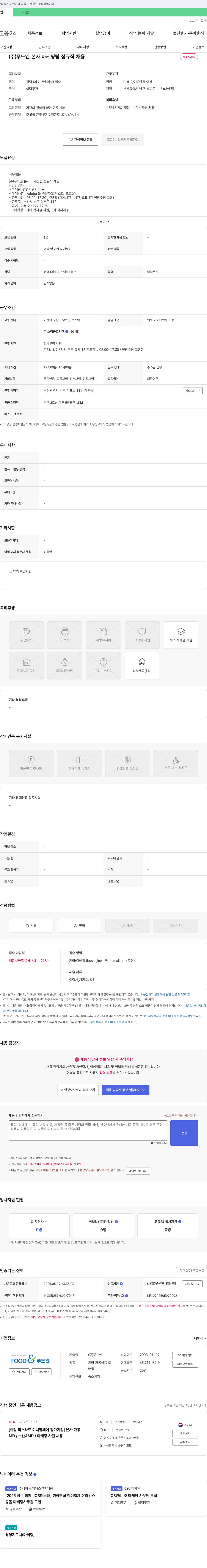 푸드엔 (주)푸드엔 본사 마케팅팀 정규직 채용 채용공고