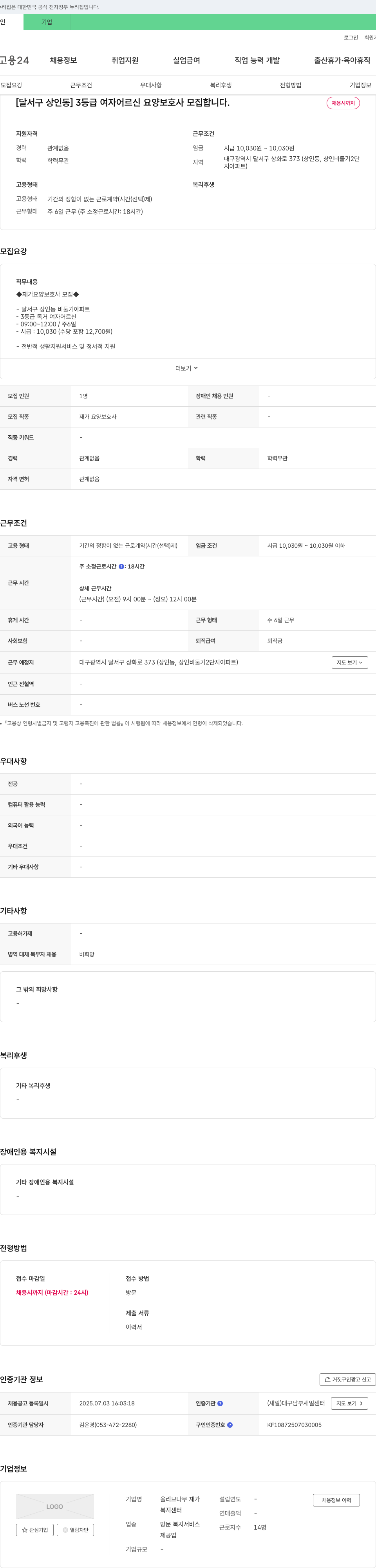 올리브나무재가복지센터 [달서구 상인동] 3등급 여자 어르신 요양보호사 모집 채용공고