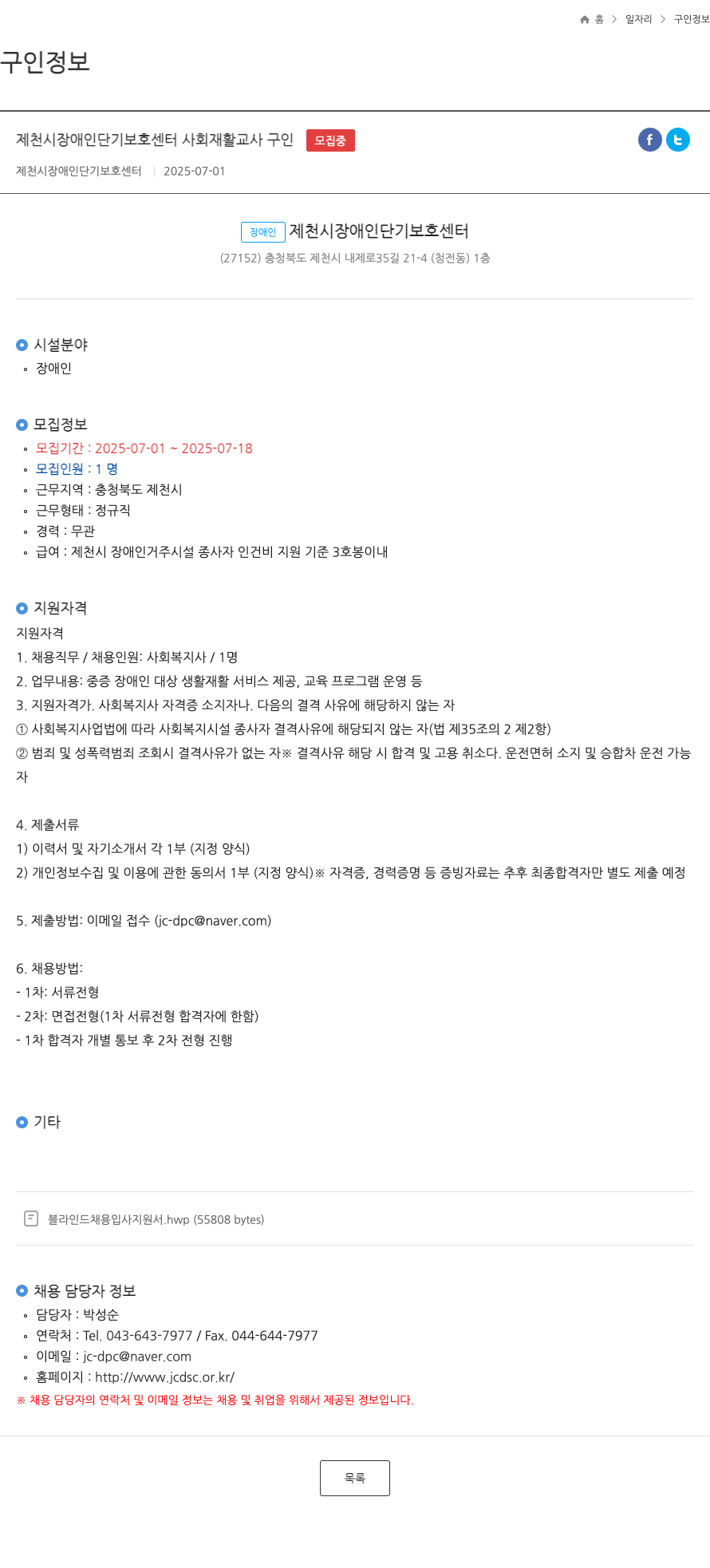 제천시장애인단기보호센터 제천시 장애인 단기 보호 센터 사회 재활 교사 구인 채용공고