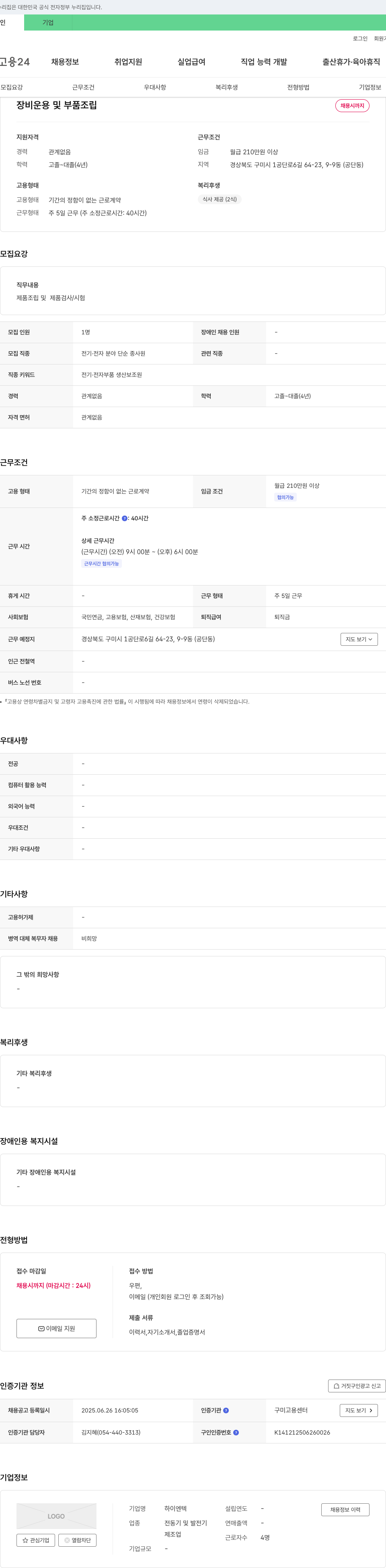 하이엔텍 장비 운용 및 부품 조립 채용 채용공고