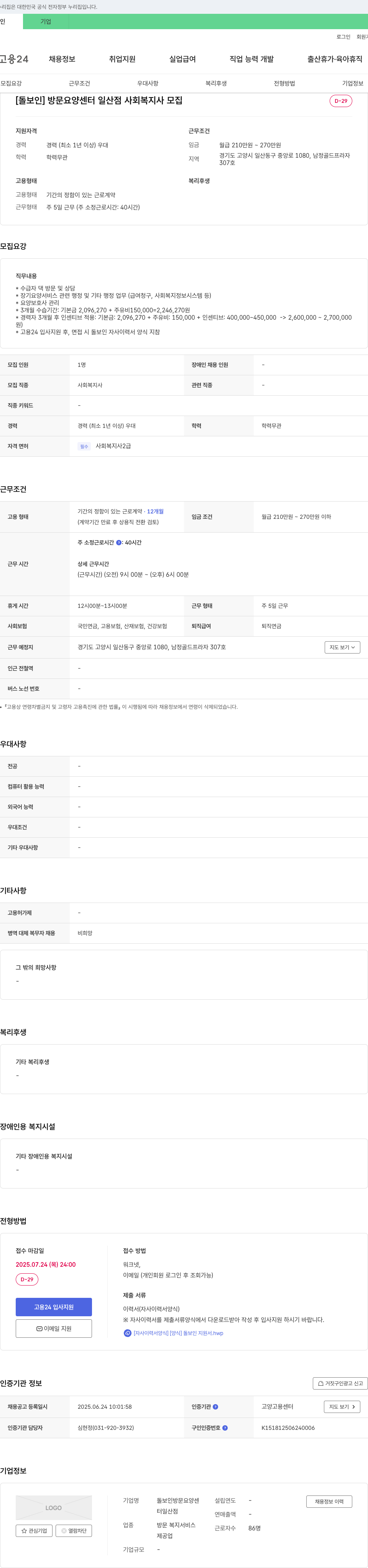 돌보인방문요양센터일산점 사회복지사 모집 채용공고