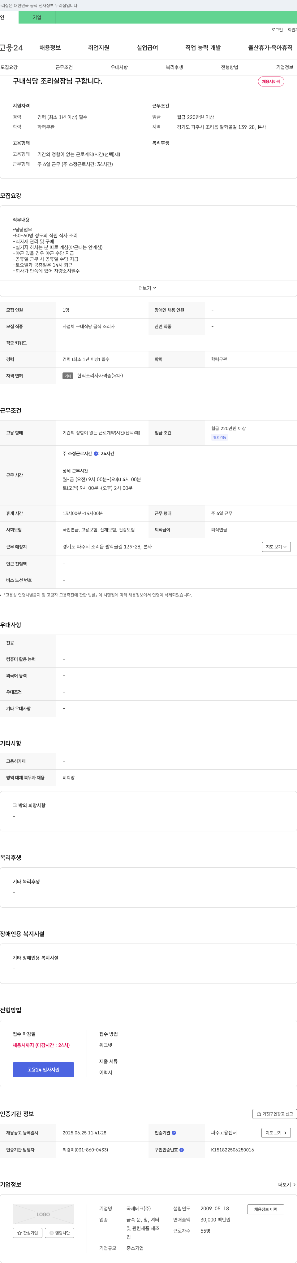 국제테크 구내 식당 조리 실장님 구합니다. 채용공고