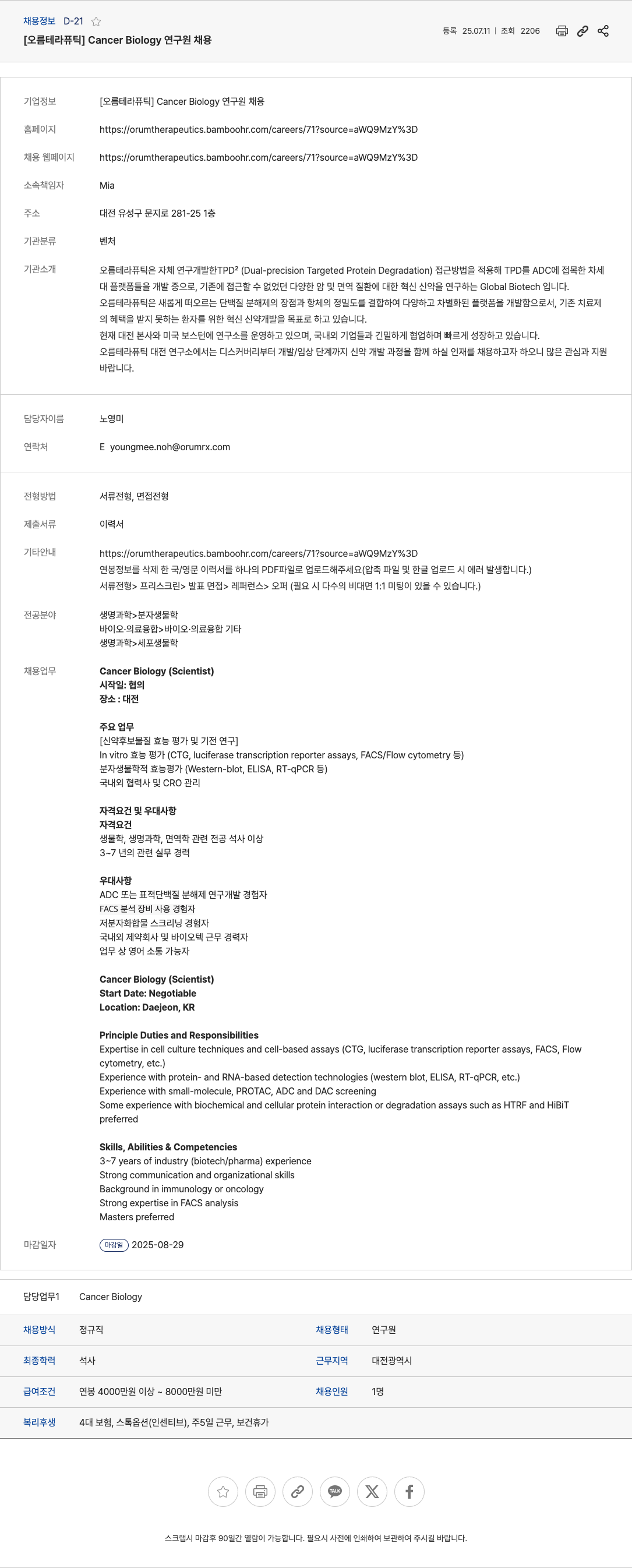 오름테라퓨틱 Cancer Biology 연구원 채용 채용공고