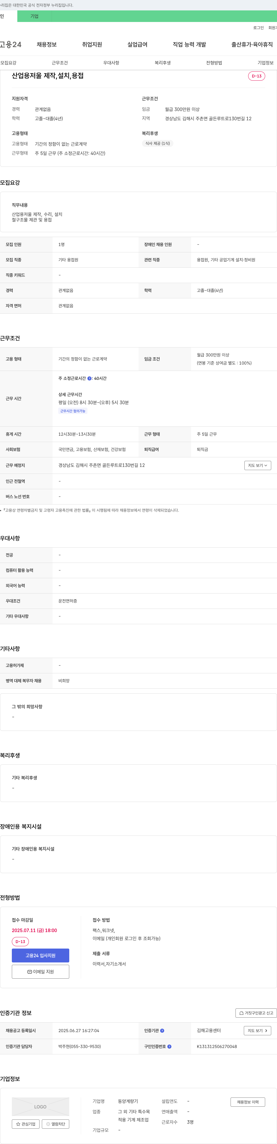 동양계량기 산업용 저울 제작, 설치, 용접 채용 채용공고