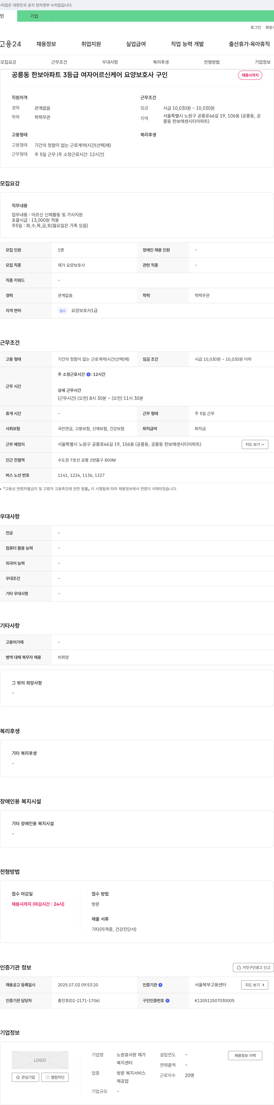 노원효사랑 재가복지센터 공릉동 한보 아파트 3등급 여자 어르신 케어 요양보호사 구인 채용공고