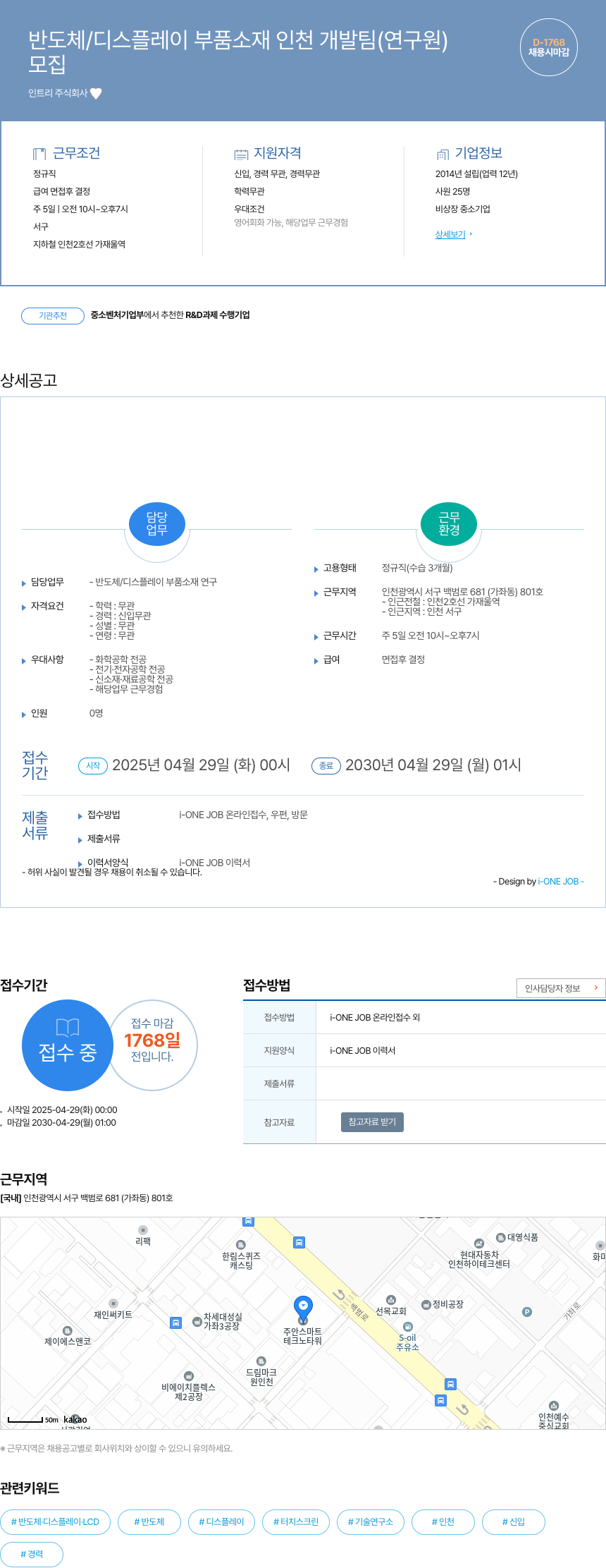 인트리 반도체 / 디스플레이 부품 소재 인천 개발팀 (연구원) 채용공고