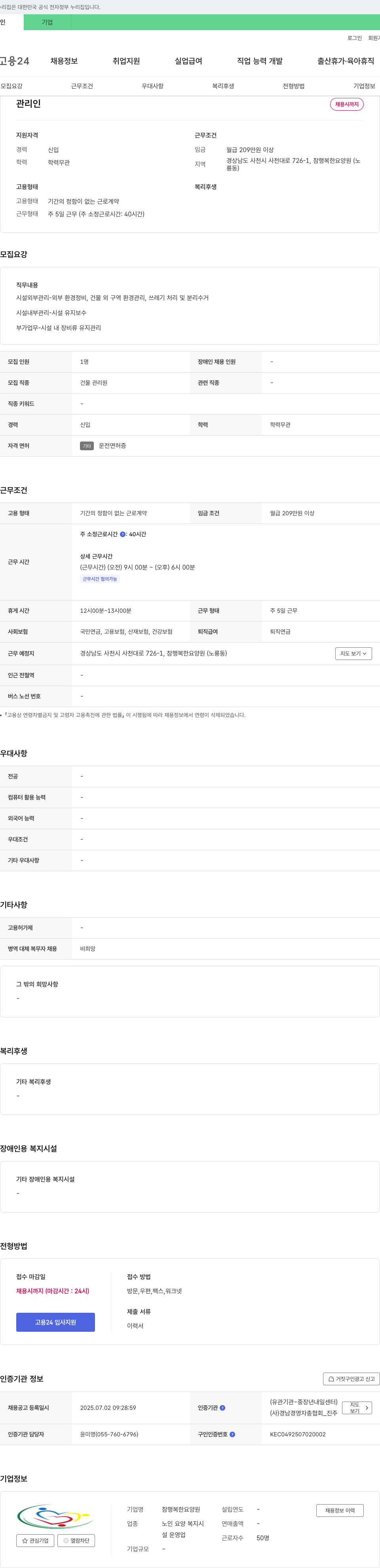 참 행복한 요양원 관리인 채용 채용공고