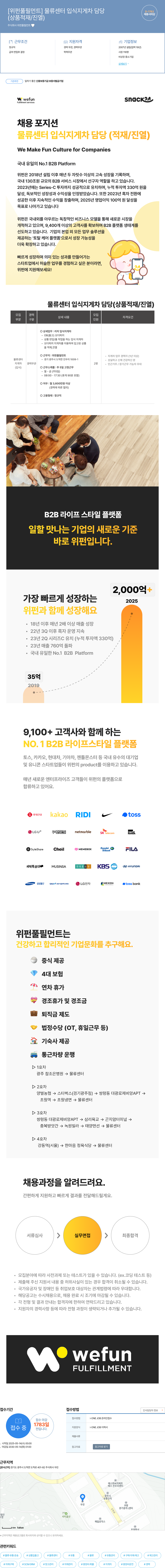 위펀풀필먼트 [위펀 풀필먼트] 물류 센터 입식 지게차 담당 (상품 적재/진열) 채용공고