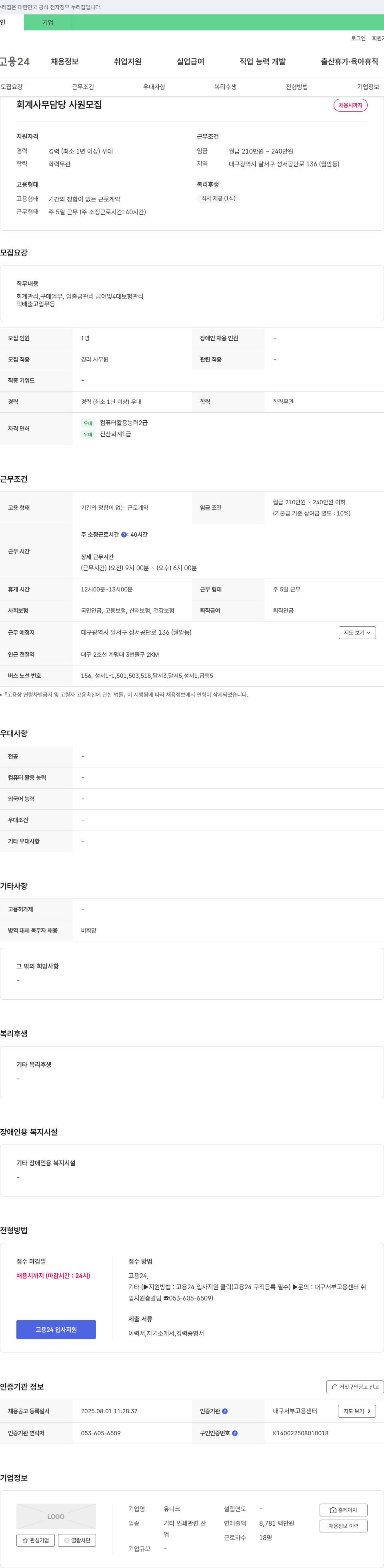 유니크 회계 사무 담당 사원 모집 채용공고