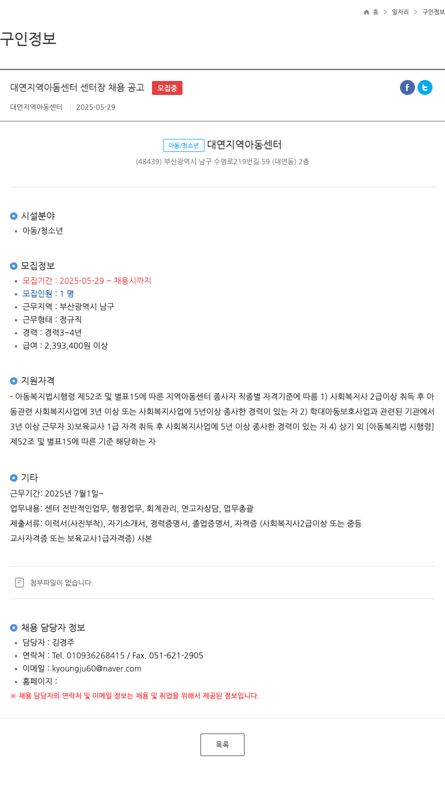 대연지역아동센터 대연 지역 아동 센터 센터장 채용 공고 채용공고