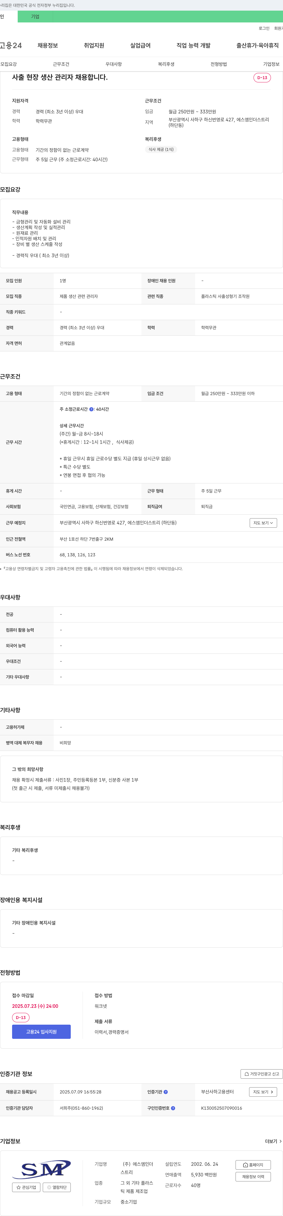 SM인더스트리 사출 현장 생산 관리자 채용 채용공고