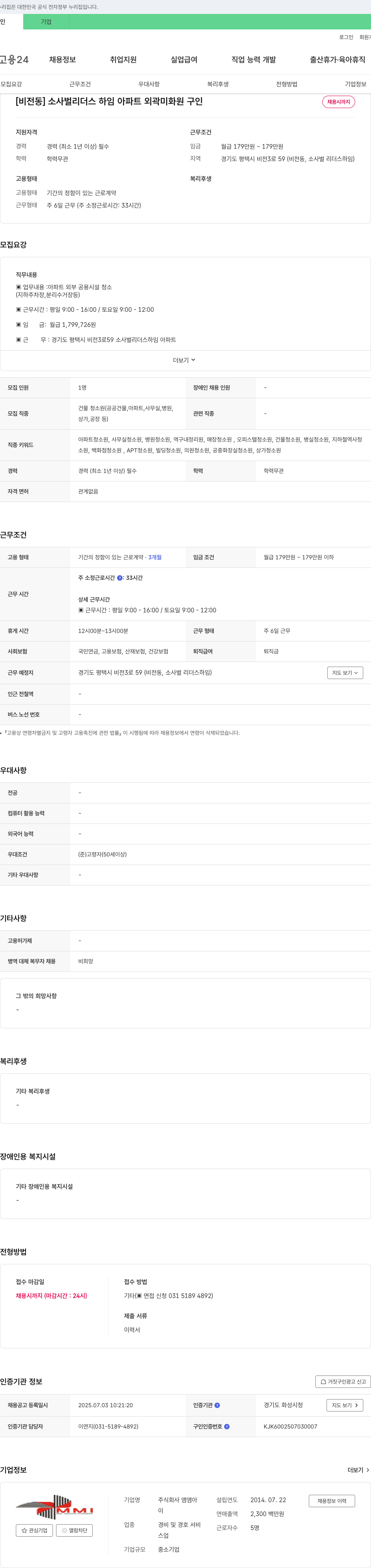 앰앰아 [비전동] 소사벌 리더스하임 아파트 외곽 미화원 구인 채용공고