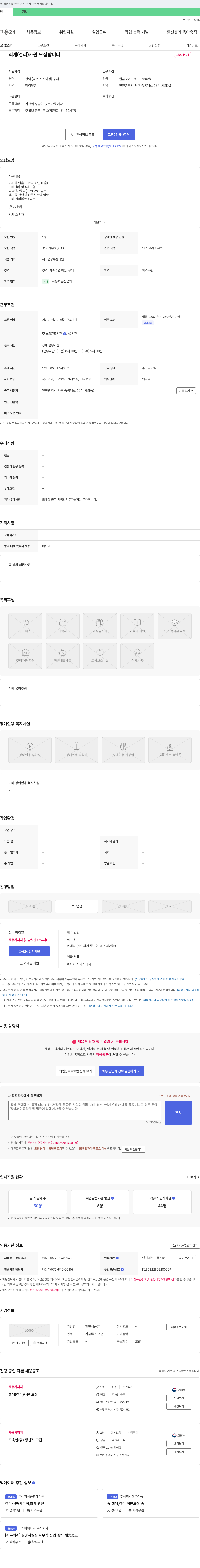 인천식품 회계(경리) 사원 모집 채용공고