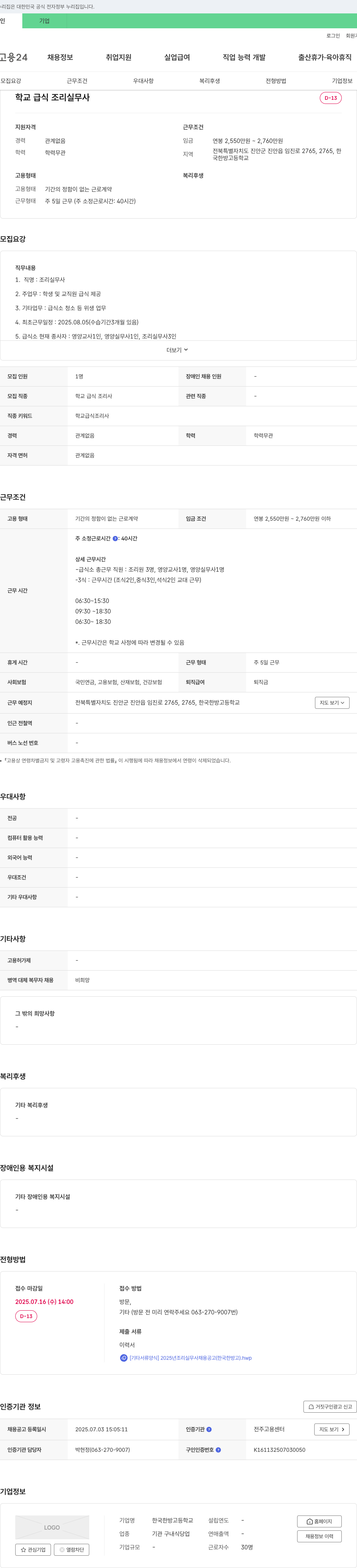 한국한방고등학교 2025년 조리 실무사 채용 공고 (한국 한방 고) 채용공고