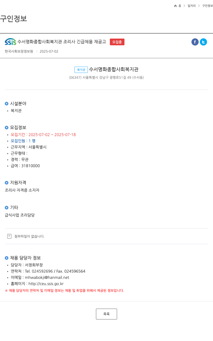 수서명화종합사회복지관 조리사 긴급 채용 재공고 채용공고