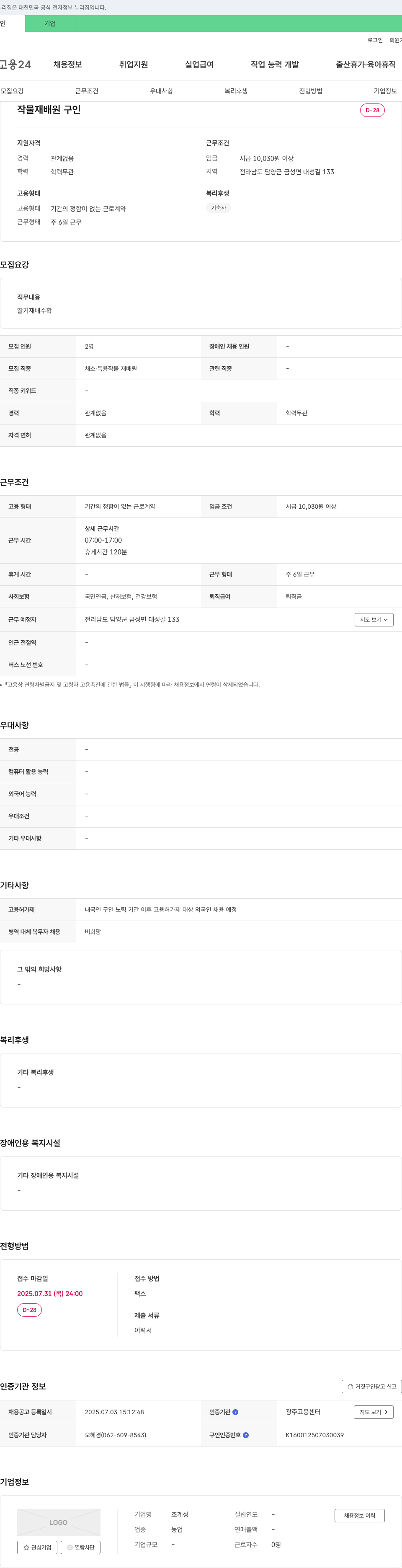 조계성 작물 재배원 구인 채용공고
