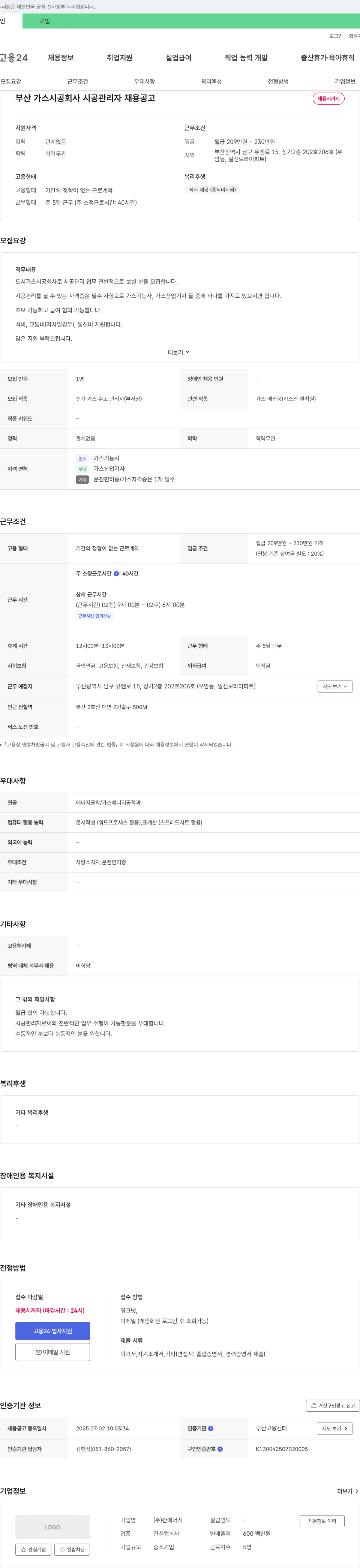 칸에너지 부산 가스 시공 회사 시공 관리자 채용 공고 채용공고