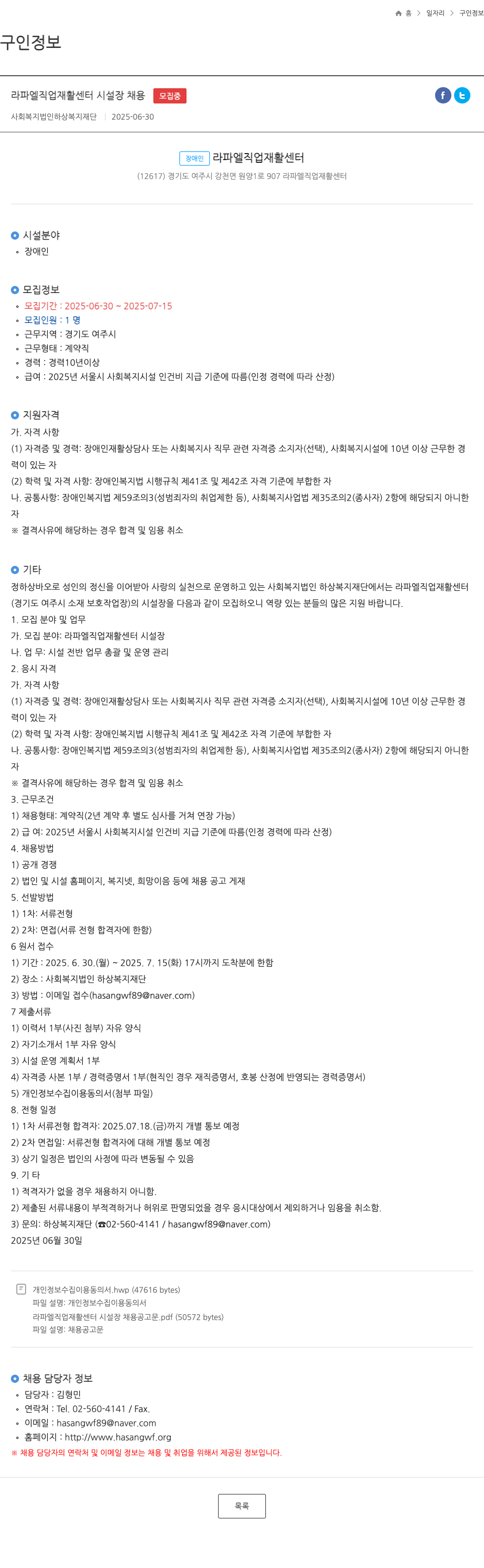 하상복지재단 라파엘 직업 재활 센터 시설장 채용 채용공고