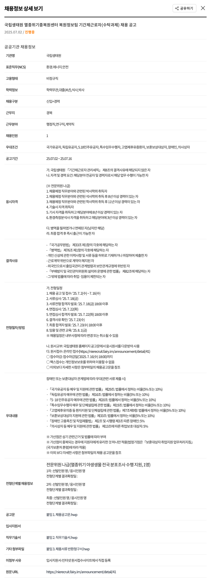 국립생태원 국립생태원 멸종위기종복원센터 복원정보팀 기간제 근로자(수탁과제) 채용 공고 채용공고