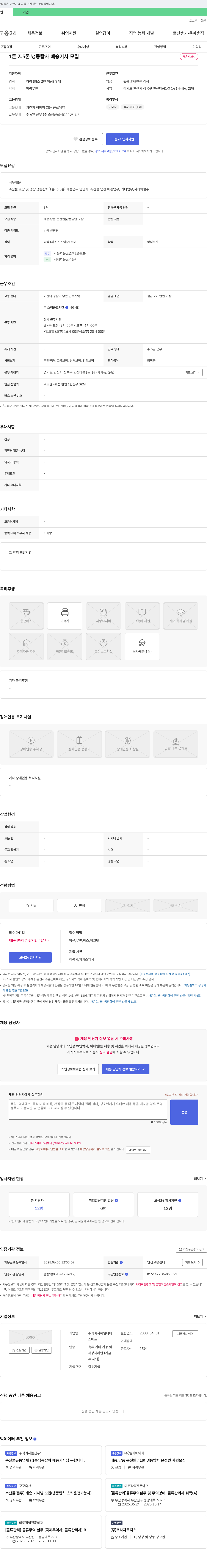 해밀디에 1톤, 3.5톤 냉동 탑차 배송 기사 모집 채용공고