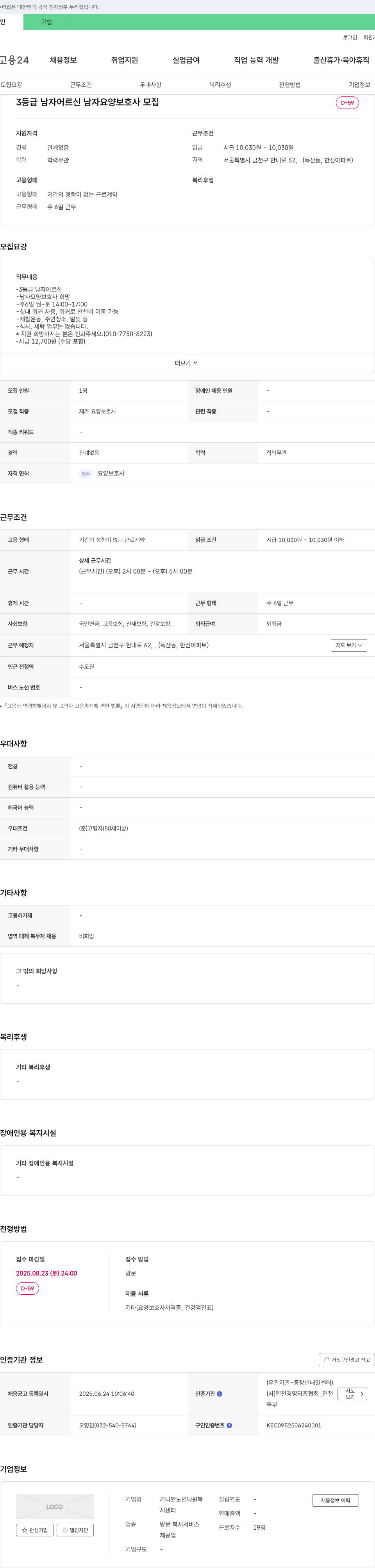 가나안노인낙원복 3등급 남자 어르신 남자 요양보호사 모집 채용공고