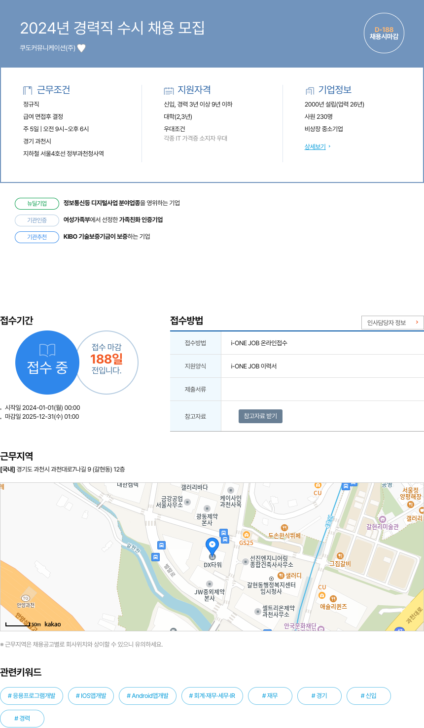 쿠도커뮤니케이션 2024년 경력직 수시 채용 모집 채용공고