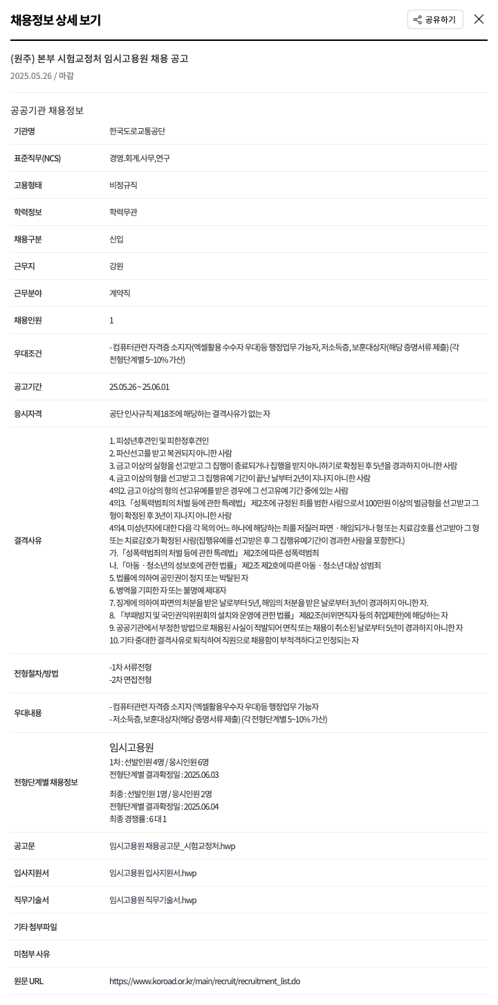 한국도로교통공단 (원주) 본부 시험교정처 임시고용원 채용 공고 채용공고
