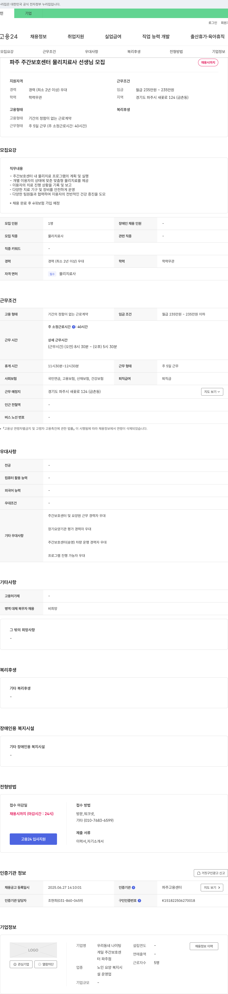 우리동네 나이팅게일 주간보호센터 파주점 파주 주간 보호 센터 물리 치료사 선생님 모집 채용공고