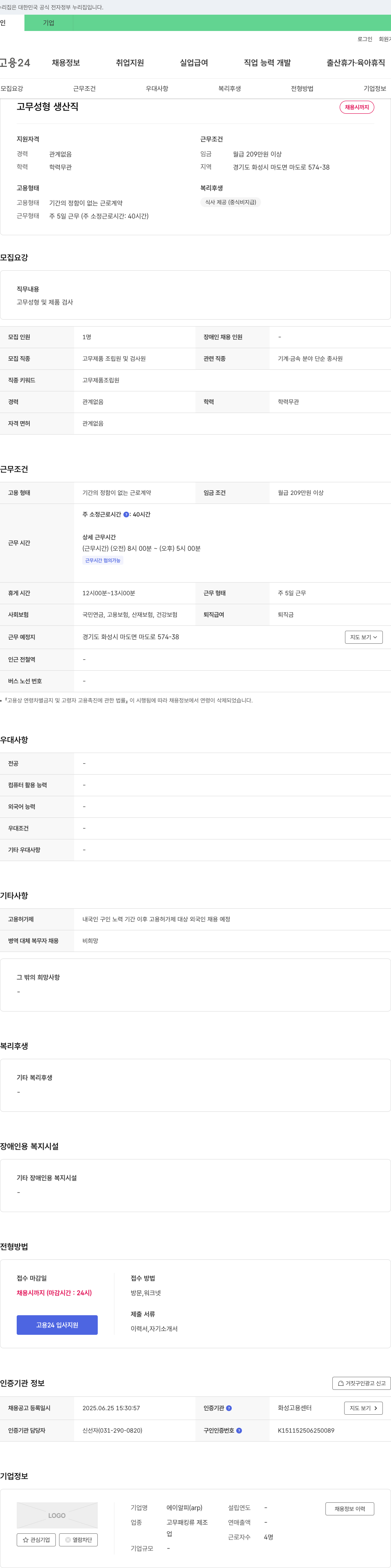 에이알피 고무 성형 생산직 채용 채용공고