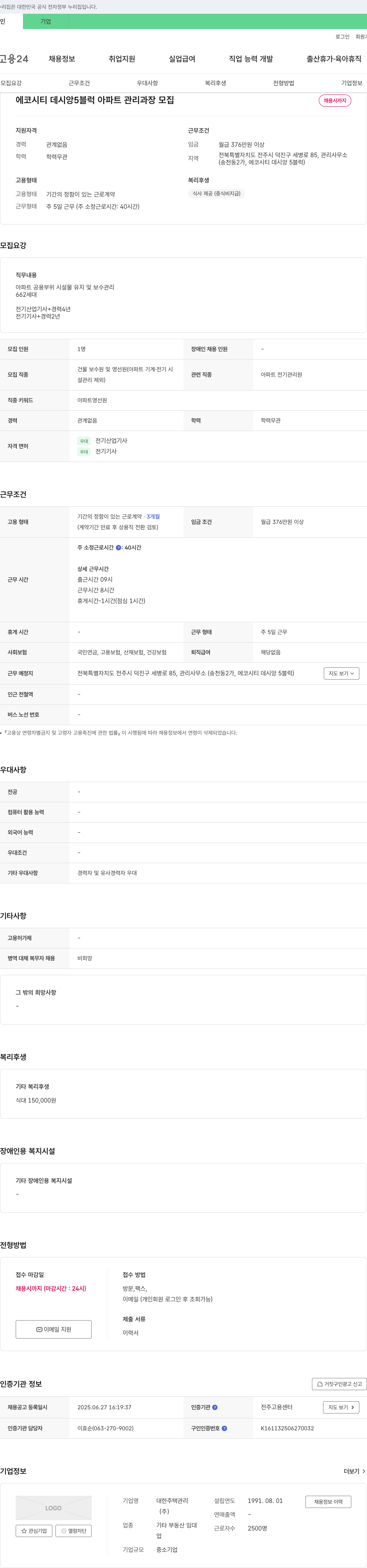 대한주택관리 에코시티 데시앙 5블럭 아파트 관리 과장 모집 채용공고