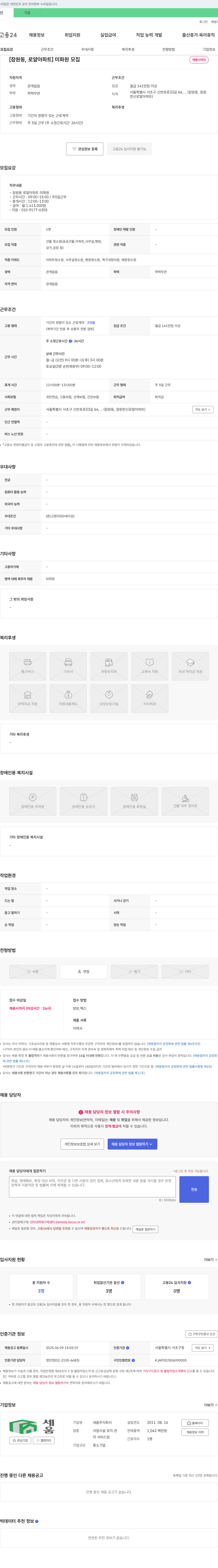 세움 [잠원동, 로얄아파트] 미화원 모집 채용공고