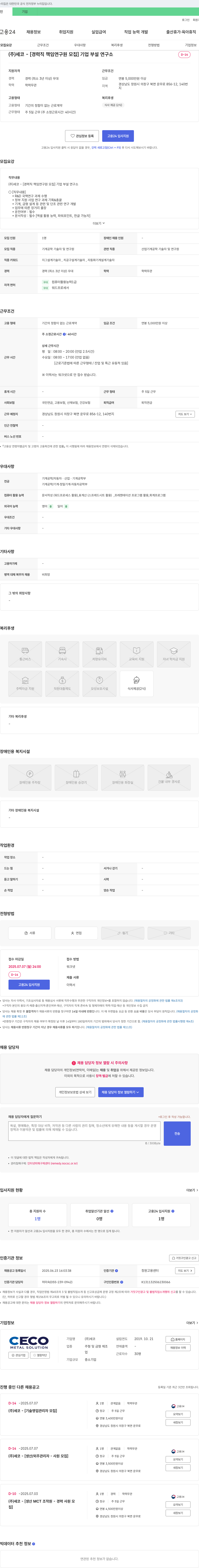 세코 [경력직 책임 연구원 모집] 기업 부설 연구소 채용공고