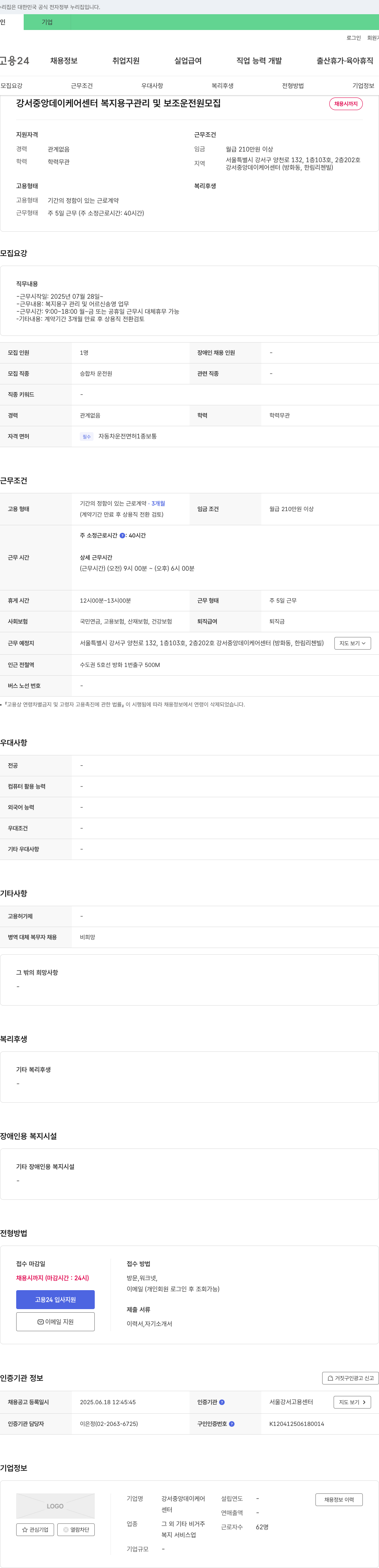 강서중앙데이케어센터 복지용구 관리 및 보조 운전원 모집 채용공고
