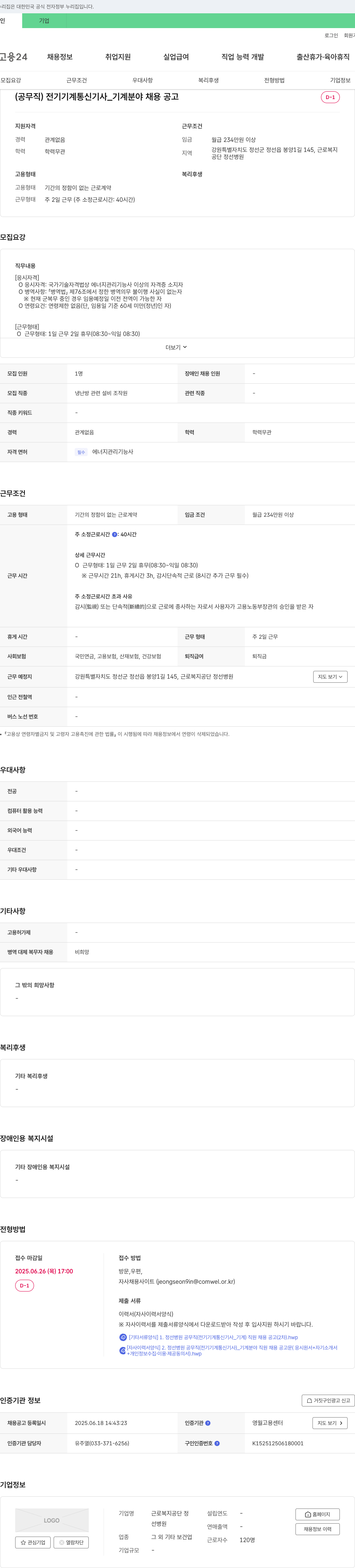 근로복지공단 정선병원 (공무직) 전기·기계·통신기사_기계 분야 채용 공고 채용공고
