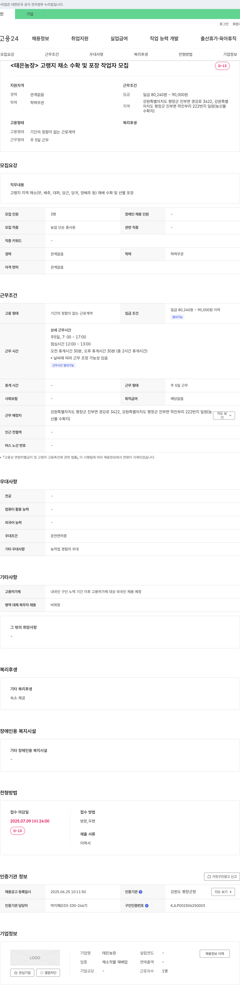 태은농장 고랭지 채소 수확 및 포장 작업자 모집 채용공고