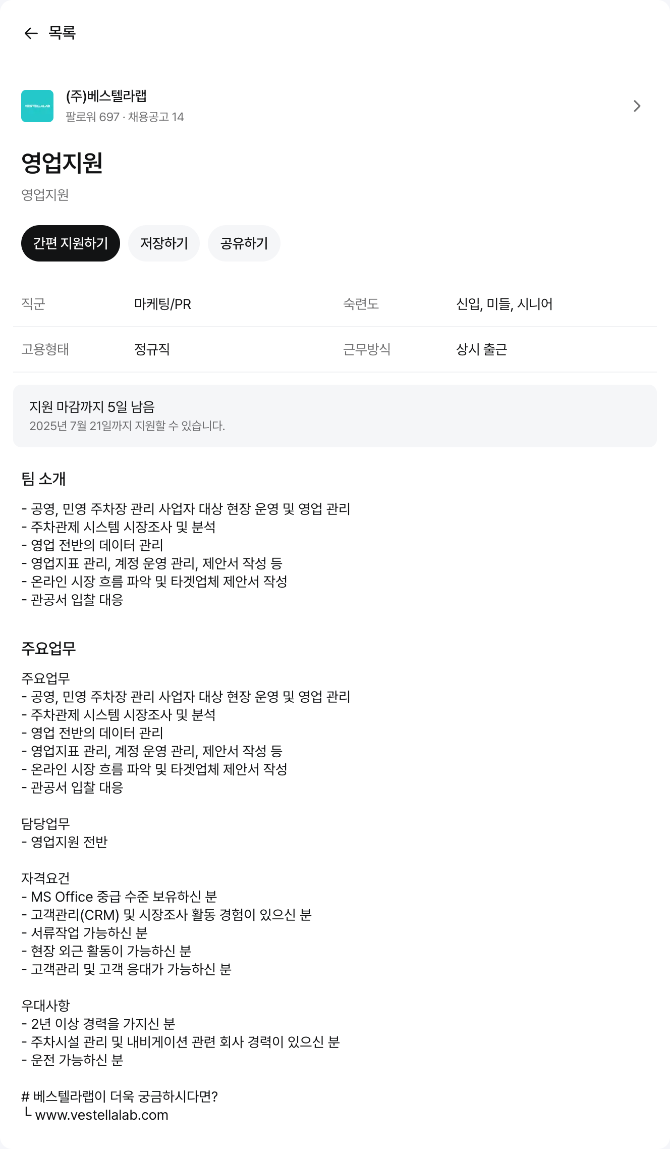 베스텔라랩 영업 지원 채용공고